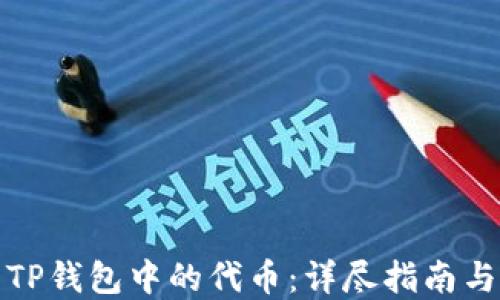 
如何激活TP钱包中的代币：详尽指南与实用技巧