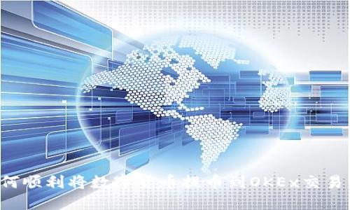  如何顺利将数字货币提币到OKEx交易平台