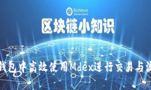 如何在TP钱包中高效使用Mdex进行交易与流动性挖矿