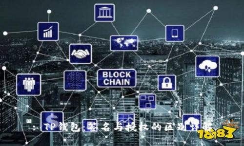 : TP钱包：签名与授权的区别详解