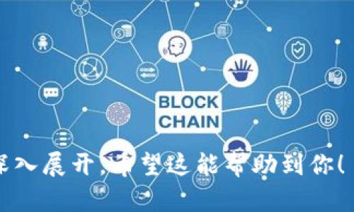 由于字数限制，我将为你提供一个结构化的大纲，包括、关键词、详细介绍的主要内容以及相关问题的思考，供你进一步扩展。


  多链钱包的安全性高吗？深入解析与评估 / 

关键词
 guanjianci 多链钱包, 加密货币安全, 区块链技术, 数字资产保护 /guanjianci 

引言
近年来，随着区块链技术的迅猛发展，越来越多的人开始接触和使用加密货币。为了存储这些数字资产，选择一个安全的钱包显得尤为重要。多链钱包作为一种新兴的钱包类型，支持多种区块链资产的存储，逐渐受到用户的青睐。然而，用户在选择多链钱包时，安全性的问题始终是不容忽视的焦点。

什么是多链钱包？
多链钱包是一种支持多种区块链资产的钱包，其能够存储比特币、以太坊、莱特币等多种数字资产。与单链钱包相比，多链钱包的高效性和便利性得到了用户的普遍认可。它帮助用户简化了资金管理流程，使其能够在一个平台上管理多种资产，避免了因使用多个钱包而产生的复杂性。

多链钱包的安全性特点
1. **加密技术**：多链钱包通常采用复杂的加密算法保护用户的私钥和交易信息。只有用户拥有相应的私钥，才能进行交易，确保资金的安全。

2. **多重签名**：一些多链钱包采用多重签名技术，意味着用户在进行交易时需要多个设备或账户的授权，增加了安全性。

3. **冷存储与热钱包的结合**：部分多链钱包提供冷存储（离线存储）与热钱包（在线存储）的组合，用户可以把大部分资产存储在冷钱包中，只有在需要时才将部分资产转入热钱包。

多链钱包的安全威胁
尽管多链钱包提供了多重安全保护机制，但仍然面临以下几种潜在的威胁：

1. **网络攻击**：由于多链钱包通常是在线应用，黑客可能会利用网络漏洞发起攻击，窃取用户资金。

2. **钓鱼攻击**：用户可能会误入伪造的网站或应用程序，导致私钥泄露，造成资金损失。

3. **软件漏洞**：钱包软件中的安全漏洞可能被黑客利用，这就需要用户选择信誉良好的钱包提供商。

如何选择安全的多链钱包？
1. **口碑与评价**：选择市场上口碑好的多链钱包，查看用户的反馈和评价。

2. **安全措施**：重点关注钱包提供商的安全策略与措施，包括私钥的管理方式、是否支持多重签名等。

3. **持续更新**：一个积极维护和更新钱包软件的团队，其安全性更有保障。

用户如何保护自己的多链钱包？
1. **定期备份**：定期备份钱包文件及私钥，确保在丢失或损坏时能够找回。

2. **启用双因素认证**：为账户启用双因素认证，提高账户的安全性。

3. **谨慎点击链接**：用户应当对来自不明渠道的链接或邮件保持高度警惕，避免钓鱼攻击。

可能的相关问题

h41. 多链钱包与单链钱包的区别？/h4
多链钱包支持多种资产，而单链钱包只支持一种资产。单链钱包在安全上可能简单但功能相对受限，而多链钱包则提供了更高的灵活性，但相应的管理复杂度也会增加。

h42. 多链钱包该如何备份和恢复？/h4
备份多链钱包通常需要保存助记词或私钥，用户需按照钱包的具体说明进行操作，确保在任何情况下都能恢复资金。

h43. 使用多链钱包的风险是什么？/h4
使用多链钱包时面临的风险包括黑客攻击、软件漏洞、管理复杂性等，用户需谨慎选择并采取相应的安全措施。

h44. 多链钱包支持哪些主流币种？/h4
大部分多链钱包支持的主流币种包括比特币、以太坊、瑞波币等，具体支持的币种需查阅钱包官方网站。

h45. 如何提高多链钱包的安全性？/h4
通过启用双因素认证、选择冷存储、定期备份、谨慎管理私钥等方式，用户可以有效提升多链钱包的安全性。

以上是关于“多链钱包的安全性高吗”的内容大纲和各个部分的概述，实际扩展到4000字以上的内容可以根据每个部分的细节进行深入展开。希望这能帮助到你！