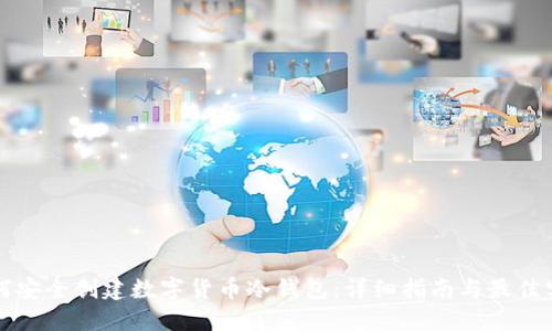 如何安全创建数字货币冷钱包：详细指南与最佳实践