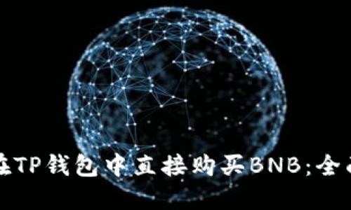如何在TP钱包中直接购买BNB：全面指南