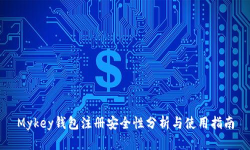 Mykey钱包注册安全性分析与使用指南