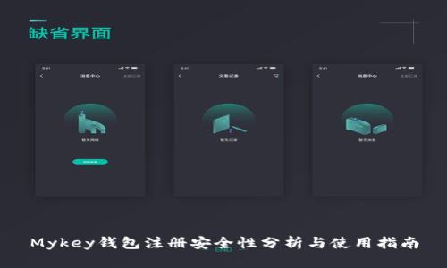 Mykey钱包注册安全性分析与使用指南