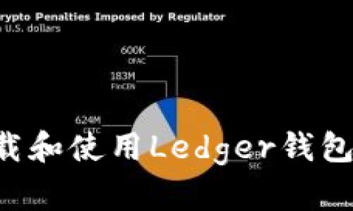 如何安全下载和使用Ledger钱包：初学者指南