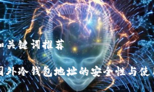 创建和关键词推荐

了解国外冷钱包地址的安全性与使用技巧