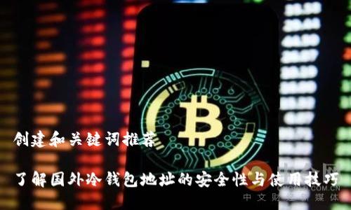 创建和关键词推荐

了解国外冷钱包地址的安全性与使用技巧