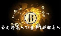 小狐狸子钱包是否支持导入TP资产？详解导入流程