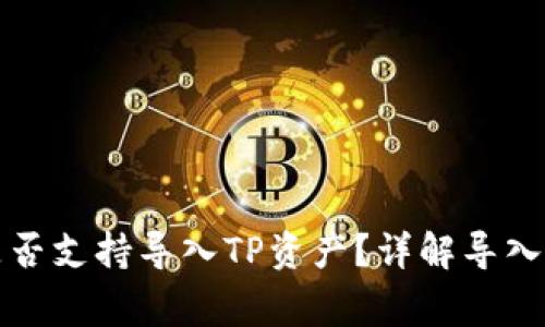 小狐狸子钱包是否支持导入TP资产？详解导入流程与注意事项