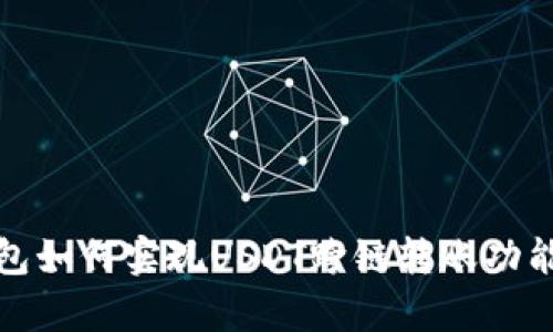 tp钱包如何实现USDT跨链转账功能详解