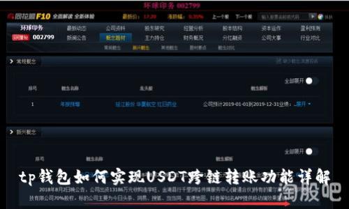 tp钱包如何实现USDT跨链转账功能详解