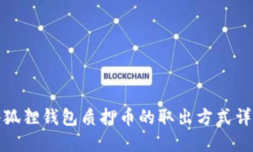 小狐狸钱包质押币的取出方式详解