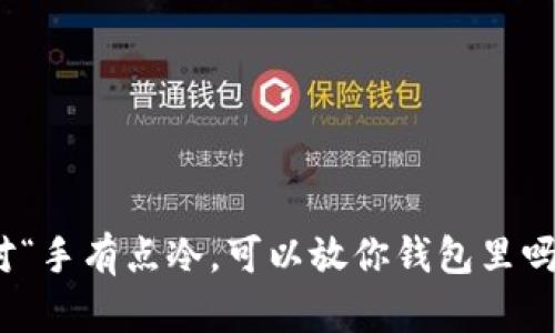 如何优雅应对“手有点冷，可以放你钱包里吗”的幽默情境