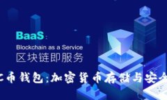 : 深入了解C币钱包：加密货币存储与安全的最佳