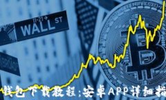 TP钱包下载教程：安卓APP详细指南