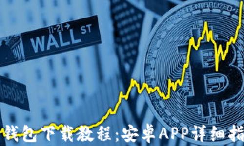 
TP钱包下载教程：安卓APP详细指南