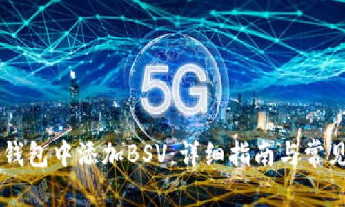 如何在IM钱包中添加BSV：详细指南与常见问题解答