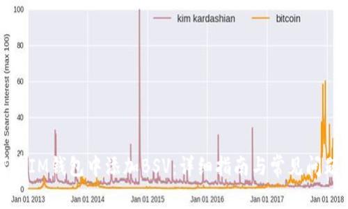 如何在IM钱包中添加BSV：详细指南与常见问题解答