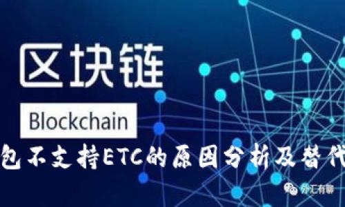 TP钱包不支持ETC的原因分析及替代方案