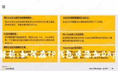  全面解析：如何在TP钱包中添加DApp应用？