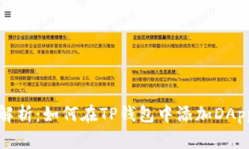  全面解析：如何在TP钱包中添加DApp应用？