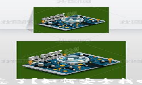 
冷钱包旧密码忘了？如何安全找回你的加密资产