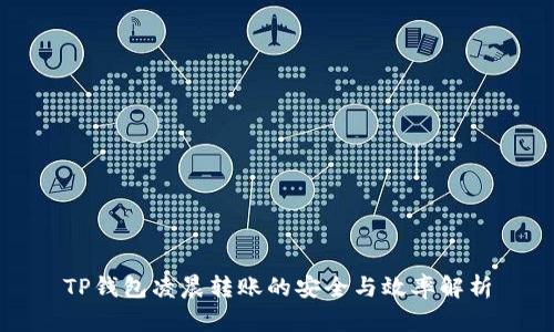 TP钱包凌晨转账的安全与效率解析