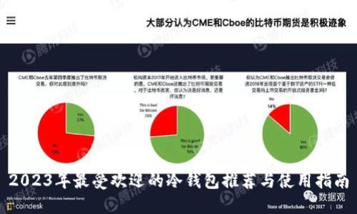 2023年最受欢迎的冷钱包推荐与使用指南
