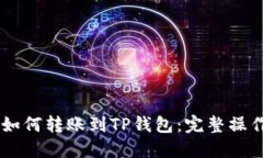 币安如何转账到TP钱包：完整操作指南