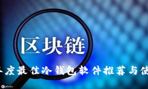 2023年度最佳冷钱包软件推荐与使用指南
