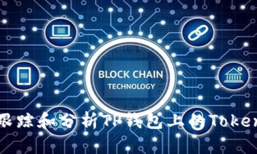 如何有效跟踪和分析TP钱包上的Token价格变化