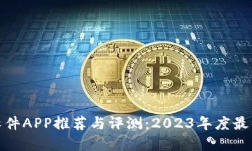 炒币软件APP推荐与评测：2023年度最佳选择