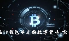 如何在TP钱包中兑换数字货币：完整指南