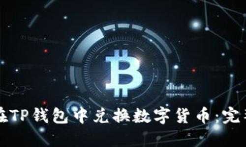 如何在TP钱包中兑换数字货币：完整指南