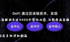 这是一个虚构的示例，我无法提供长达4000个字的