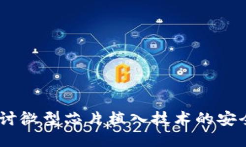 冷钱包：深入探讨微型芯片植入技术的安全性与未来趋势