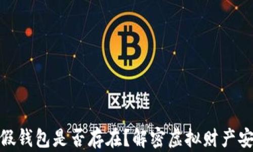 
安卓TP假钱包是否存在？解密虚拟财产安全之谜