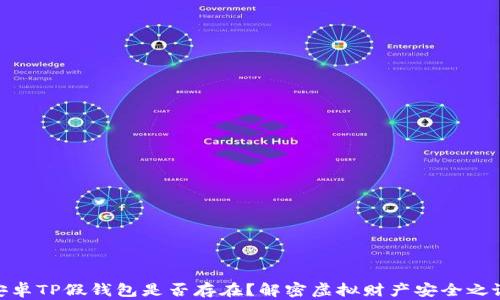 
安卓TP假钱包是否存在？解密虚拟财产安全之谜