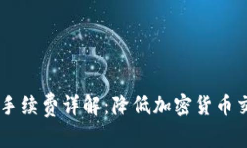 : 冷钱包USDT手续费详解：降低加密货币交易成本的方法