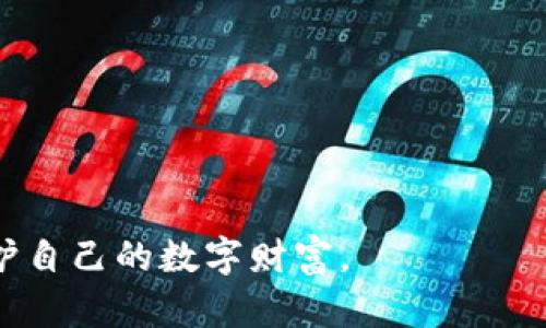    TP钱包中的USDT丢失的原因及解决方案  / 

 guanjianci  TP钱包, USDT, 加密货币安全, 数字资产管理  /guanjianci 

在当今数字资产迅猛发展的时代，越来越多的人开始接触和使用加密货币，其中以比特币、以太坊和USDT（泰达币）等稳定币尤为受欢迎。TP钱包作为一种热门的数字资产管理工具，因其便捷性和多功能性受到用户的广泛青睐。然而，随着使用人数的增加，安全问题也随之显现，尤其是USDT等资产的丢失现象逐渐增多。本文将详细探讨TP钱包中的USDT丢失原因、处理方法以及未来的安全防护建议。

一、TP钱包简介
TP钱包是一款支持多种加密货币的数字资产钱包，具备安全性高、便捷性强等特点。用户可以通过TP钱包轻松管理、转账和交易各种数字货币，它的去中心化特性让用户的资产不受中央机构的控制，提升了资产的安全性。此外，TP钱包还提供了丰富的应用接口，方便用户进行DApp的访问和使用。

二、USDT丢失的常见原因
USDT丢失的原因多种多样，其中一些主要原因包括：

1. **私钥泄露**：钱包的私钥是用户进入其资产的唯一凭证，若该密钥被黑客获取，用户的数字资产将面临极大的风险。在TP钱包中，用户应该妥善保管私钥，不轻易分享，不在公共网络环境中输入相关信息。

2. **钓鱼攻击**：许多用户在使用TP钱包时，可能会不小心进入钓鱼网站，一旦登录自己的钱包，黑客就能利用用户输入的信息转移其持有的USDT，造成资金损失。

3. **操作失误**：在进行资产转账时，很多用户因为操作不当（如地址输入错误、转账金额错误等），也会导致USDT的丢失。熟悉和谨慎操作钱包功能是每位用户必须遵循的基本原则。

4. **应用漏洞**：虽然TP钱包在安全性方面做得比较好，但软件仍有可能存在漏洞，黑客可能会利用这些漏洞进行攻击，这种情况虽然少见，但也并非不可能。

三、一旦丢失USDT该如何处理？
如果用户发现TP钱包中的USDT被转走，第一时间应该采取以下步骤：

1. **检查交易记录**：通过TP钱包查看近期的交易记录，确认USDT是否真的被转移。如果显示有未授权的转账，需要快速进行后续处理。

2. **更改密码**：如果确认资产被转移，不论是因私钥泄露还是操作失误，务必第一时间更改TP钱包的密码，避免其他资产也受到威胁。如果可能，激活双重身份验证（2FA）增加安全性。

3. **联系平台客服**：不少数字资产钱包或交易平台有及时的客服支持，联系客户服务反映问题，虽然资金被盗的可能性较小，但总会有一些平台会协助进行相关查询。

4. **分析安全性**：通过与行业的安全专家交流，了解自己的钱包安全性是否存在问题，必要时可以考虑更换钱包，选择更加安全的方案。

5. **学习提高安全意识**：在此之后应该进一步加强学习，提高个人的安全防护意识，了解针对加密资产的各种安全防范措施。

四、如何提高TP钱包的安全性？
保护TP钱包中的USDT或其他加密资产，需要采取多重防护，一些有效的安全措施包括：

1. **定期更新密码**：使用强密码，定期更新，并避免在其他平台重复使用。同时，使用密码管理器帮助生成和管理复杂密码。

2. **启用双重验证**：如果TP钱包提供双重验证功能，务必开启它。这样即使密码被盗，黑客仍然需要额外的验证信息才能登录账户。

3. **备份私钥**：确保私钥的备份存储在安全的地方，比如物理介质上，并且绝不要在线保存任何敏感信息。

4. **警惕钓鱼网站**：不随便点击陌生链接，确保进入的是TP钱包的官方网页，最好直接通过浏览器输入网址而不是点击邮件链接。

5. **使用硬件钱包**：对大量数字资产进行保存时，使用硬件钱包是个不错的选择，这种方式能大幅降低被黑客入侵的风险。

五、未来加密资产安全趋势
未来，加密资产安全将更加受到重视，可能展现出以下趋势：

1. **智能合约的普及**：为增强安全性，未来可能会有更多的智能合约自动执行转账条件，从而减少人为失误的可能性。

2. **更强大的安全技术**：随着技术的发展，未来的钱包可能使用生物识别技术、人工智能等新的保护手段来提高安全性。

3. **加强用户教育**：越来越多的钱包与交易所将加强用户教育，帮助用户识别安全隐患，提高自我防护能力。

4. **跨链技术的突破**：未来可能会通过跨链技术将不同链上的资产整合，增强转账的安全性和便利性。

5. **政府监管**：随着数字货币的普及，政府可能会逐步加强对加密资产的监管，这也会影响用户的安全感和资产管理方式。

六、可能相关的问题探讨

1. 如何识别和防范钓鱼攻击？
钓鱼攻击是一种常见的信息安全威胁，攻击者通常会模仿合法网站或服务，诱使用户输入个人信息或密码。为防范钓鱼攻击，用户可以采取以下措施：

1. **检查网址**：确保您访问的网站URL是正确的，检查是否有拼写错误或多余的字符。
2. **使用浏览器安全功能**：现代浏览器通常会提供钓鱼和恶意软件的警告，确保开启此类保护功能。
3. **不随便点击链接**：特别是在电子邮件或社交媒体中，不要随便点击不明来源的链接，直接输入网址更安全。
4. **更新软件和安全补丁**：确保计算机和移动设备上的操作系统、浏览器、杀毒软件等保持最新状态，减少被攻击的风险。
5. **多重验证**：即使用户名和密码被盗，多重验证也可以为账号增加额外的保护层。

2. TP钱包是否安全，怎样评估其使用的安全性？
TP钱包的安全性评估可以从多个方面来进行：
1. **社区口碑**：通过互联网和社交网络了解TP钱包的用户反馈，看看其他使用者的评价。
2. **开发团队背景**：研究方开发团队的背景及其在行业中的声誉，例如团队是否具备专业的技术能力和行业经验。
3. **安全审计记录**：查看TP钱包是否进行过第三方安全审计并记录下审计结果，合格的审计可以说明其安全性。
4. **更新频率**：查看TP钱包的更新频率，频繁的更新通常表示开发团队对安全问题的重视。
5. **用户反馈与支持**：如果在使用过程中，有强大的客服团队反馈支持并且能够及时响应用户问题，这也是评估安全性的一个重要方面。

3. 万一USDT被盗，是否可以追踪？
关于USDT（如其他加密货币）被盗后是否可以追踪，情况相对复杂：
1. **区块链透明性**：USDT的交易记录都是公开在区块链上的，理论上任何人都能够查看交易记录，追踪到该资产被转移到何处。
2. **交易所合作**：若用户能够合适地证明自身资产被盗，可以尝试联系USDT发行公司或相关交易平台，寻求他们的帮助进行追踪。
3. **专业追踪工具**：有一些专门的区块链分析公司提供针对盗版资金流动的追踪服务，虽然这些服务通常比较昂贵，但在有价值资产的情况下可能值得投资。
4. **法律途径**：在一些极端情况下，如果涉及的金额较大，用户可以考虑通过法律途径追索资产。然而，因加密货币的匿名性，这种方式的成功率较低。

4. 我该选择何种类型的钱包存储我的加密资产？
根据不同的需求，每位用户对钱包的选择可能会有所不同：
1. **热钱包**：如TP钱包等移动设备应用，适合频繁交易的小额资金，便于快速转移和使用，但安全性相对较低。
2. **冷钱包**：如硬件钱包，适合长期存储大额资产，安全性高，但在交易时需要额外步骤。
3. **纸钱包**：适合冷存储，对技术要求较低，简单易用，但丢失极可能导致资金损失。
4. **多签钱包**：适合团队或家庭使用多个授权者共同管理资产，有效增加资金的安全性。

5. 如何选择一个适合自己的TP钱包替代方案？
在选择TP钱包的替代方案时，用户需要考虑以下几个因素：
1. **支持的币种**：确保钱包能够支持您持有的数字资产类型，特别是USDT等稳定币。
2. **安全性**：对钱包的安全保护措施进行评估，如加密协议、两步验证等。
3. **用户界面友好性**：选择符合个人操作习惯的钱包界面，使用舒适且功能明确。
4. **社区支持和反馈**：选择市场口碑较好的钱包，获取社区的支持及资讯。
5. **费用透明性**：查看相关的收费政策，确保使用无隐藏费用和不公平条款。

综上所述，TP钱包中的USDT丢失并不是个别现象，用户在使用时需提高安全意识，合理管理加密资产，避免因疏忽造成的损失。希望通过本文的介绍，能帮助用户更加深入地理解如何保护自己的数字财富。