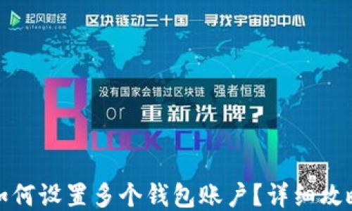 
TP钱包如何设置多个钱包账户？详细攻略与技巧