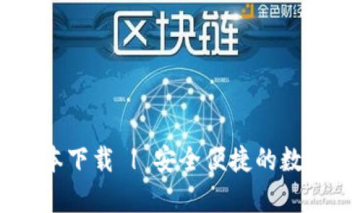 tp钱包1.3.1版本下载 | 安全便捷的数字货币管理工具