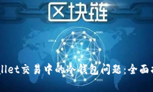 如何解决Trust Wallet交易中的冷钱包问题：全面指南及常见疑问解答