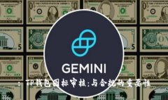 : TP钱包图标审核：与合规的重要性