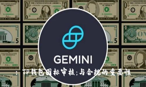 : TP钱包图标审核：与合规的重要性