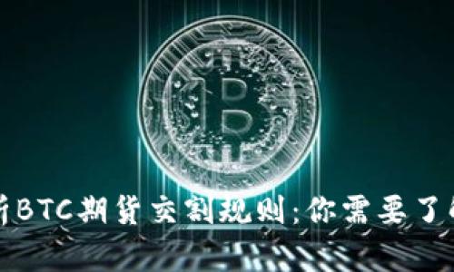 深度解析BTC期货交割规则：你需要了解的一切