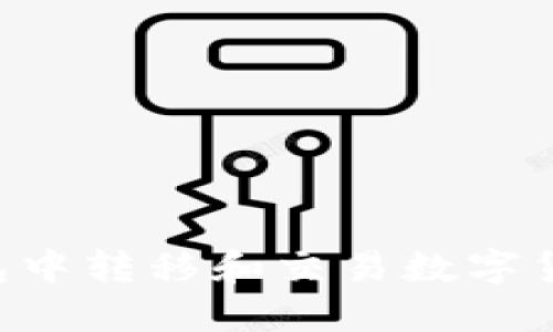 如何在TP钱包中转移和交易数字货币：全面指南