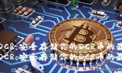 冷钱包DCR：安全存储你的DCR币的最佳选择冷钱包