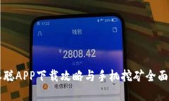 中本聪APP下载攻略与手机挖矿全面解析